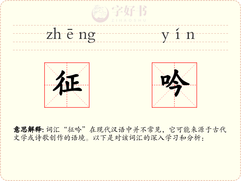 征吟