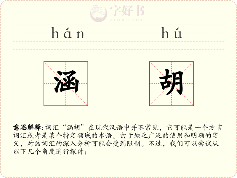 涵胡