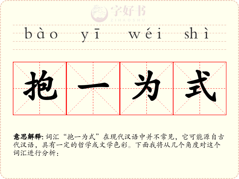 抱一为式