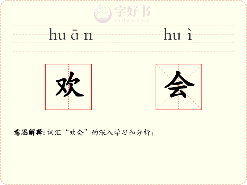 欢会