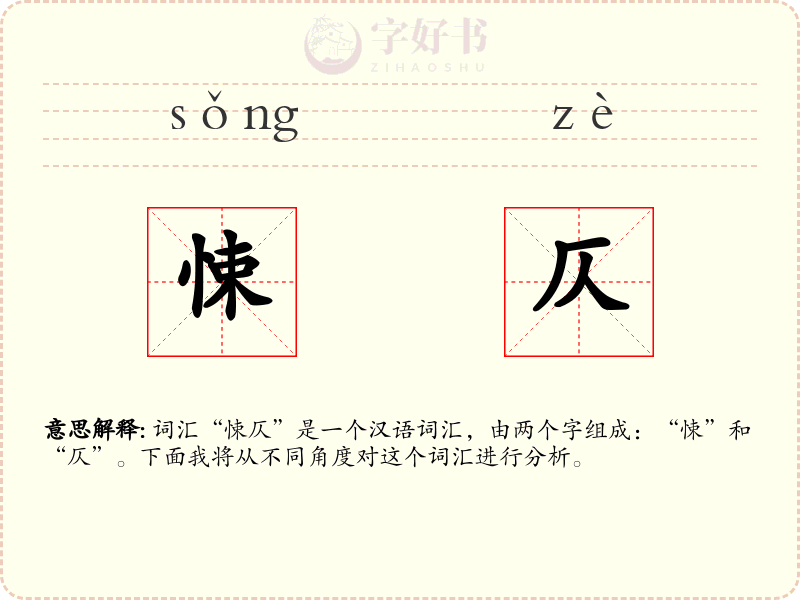 悚仄