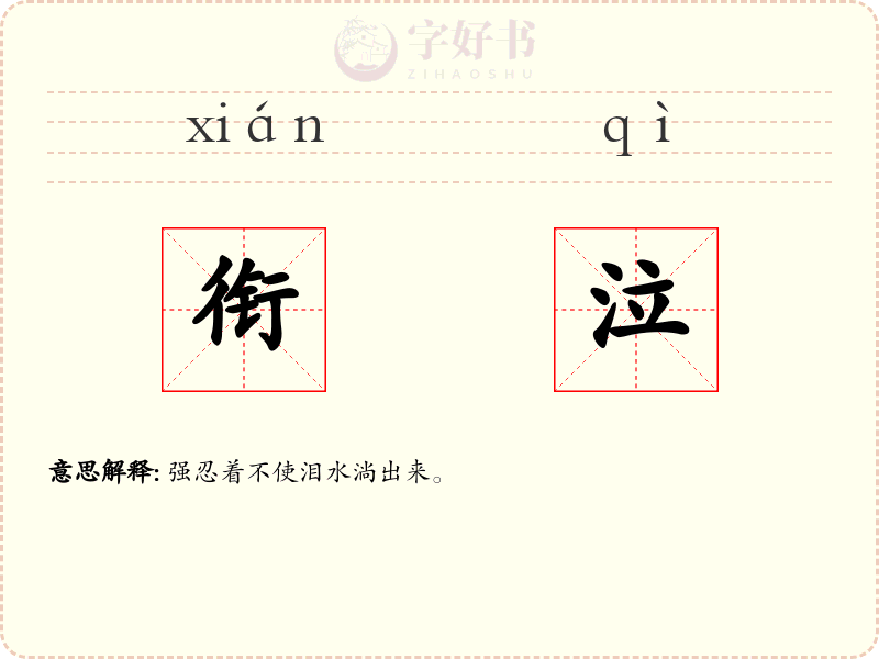 衔泣