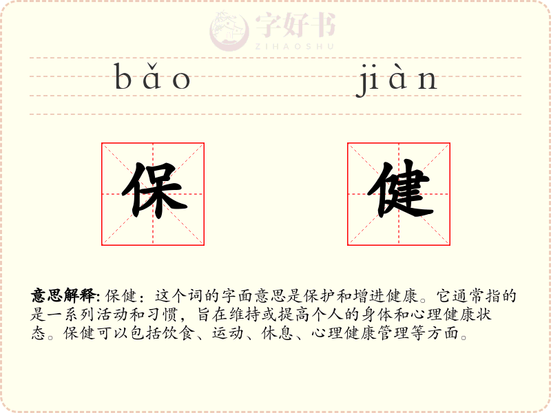 保健