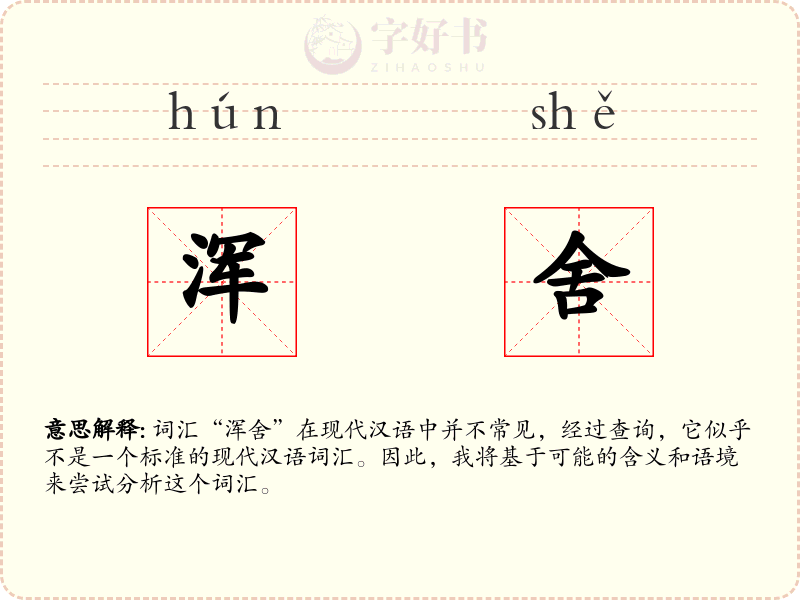 浑舍
