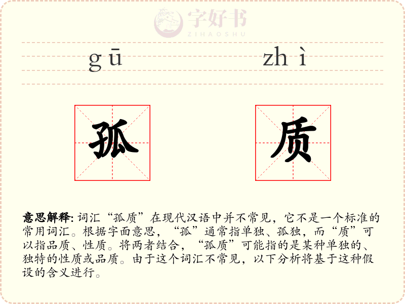 孤质