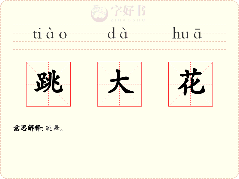 跳大花