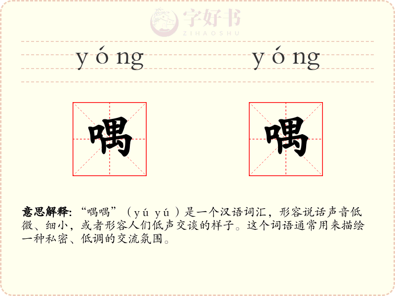 喁喁