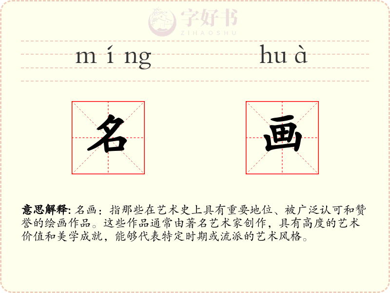 名画