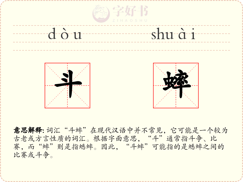 斗蟀