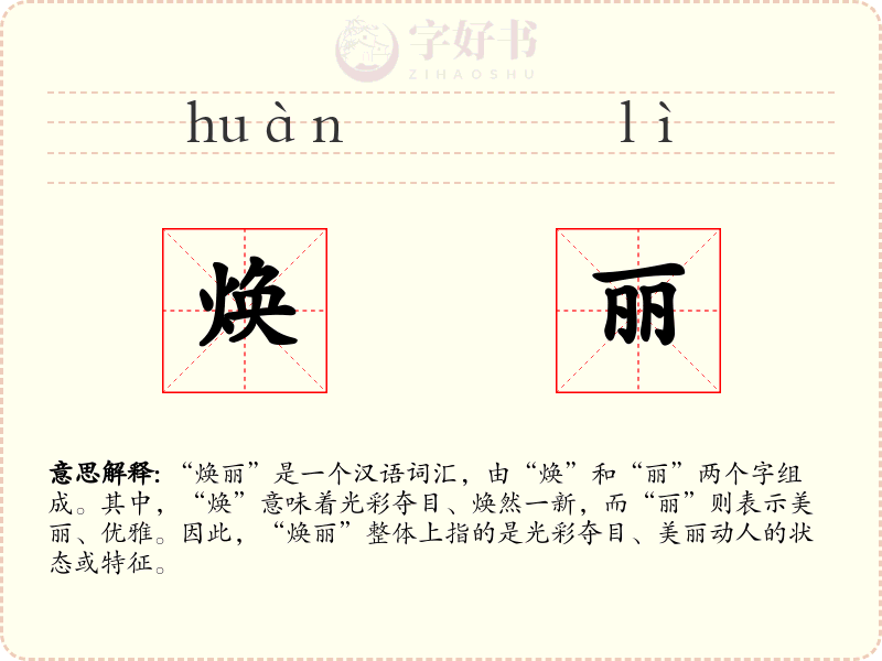 焕丽