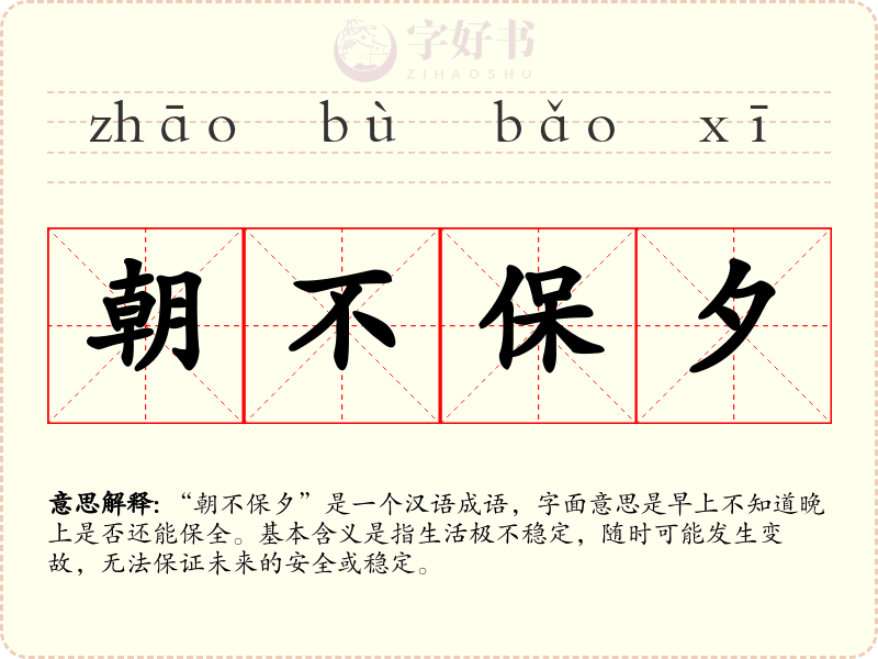 朝不保夕