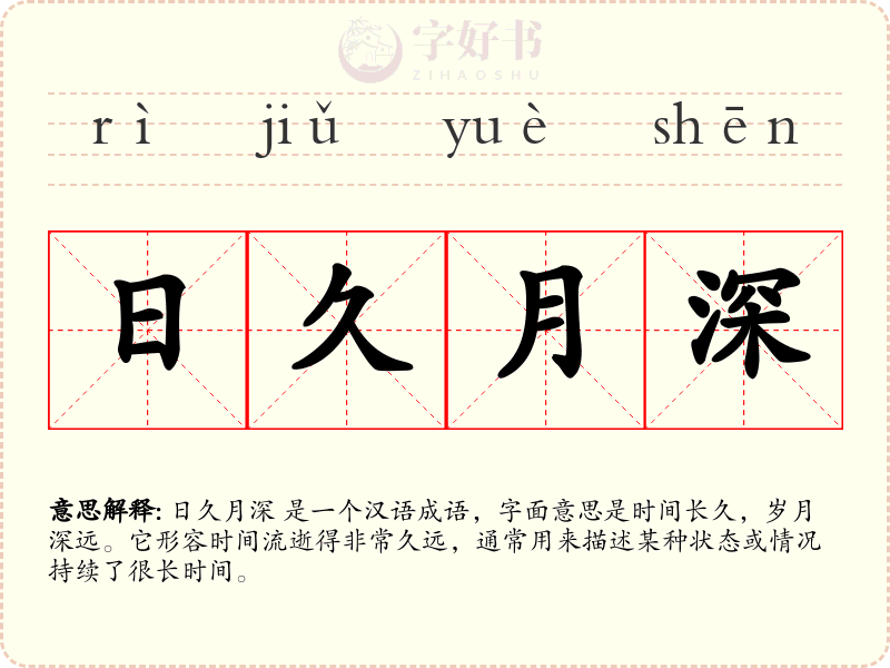 日久月深