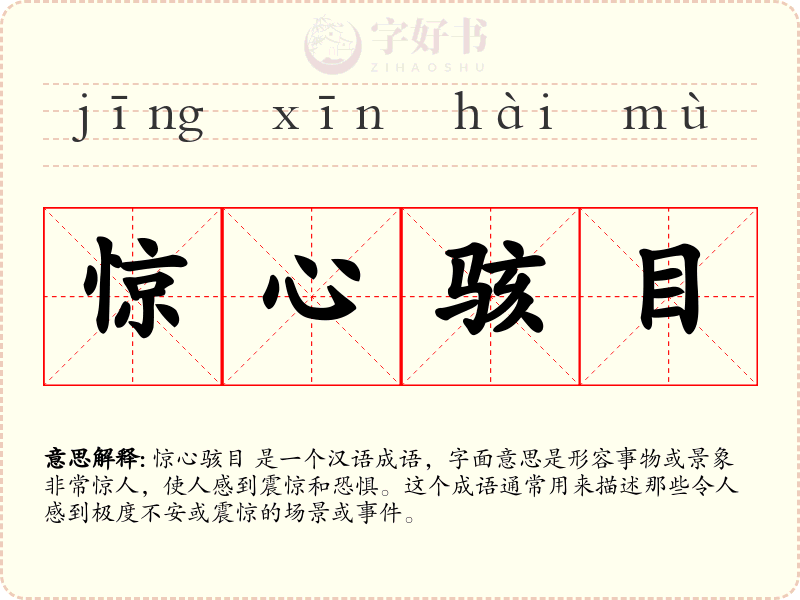 惊心骇目