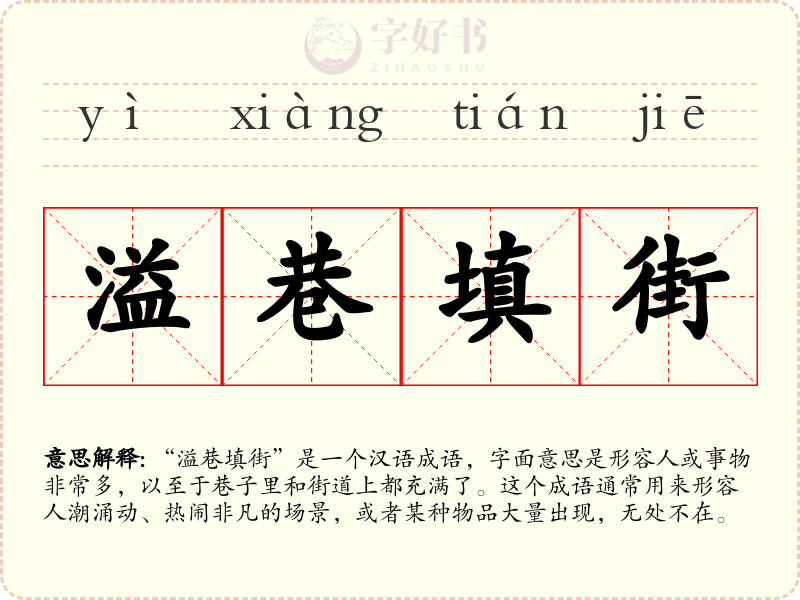 溢巷填街