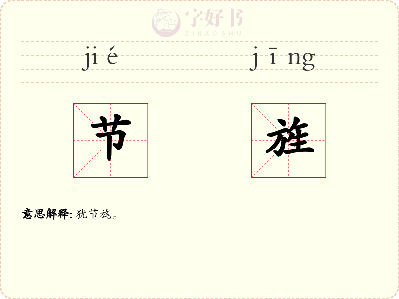 节旌