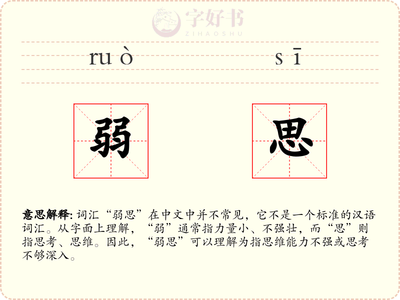 弱思