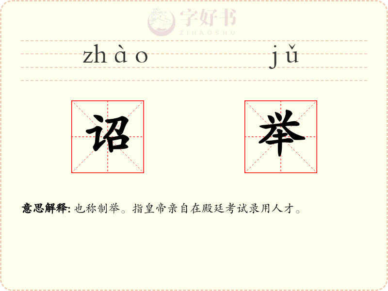 诏举