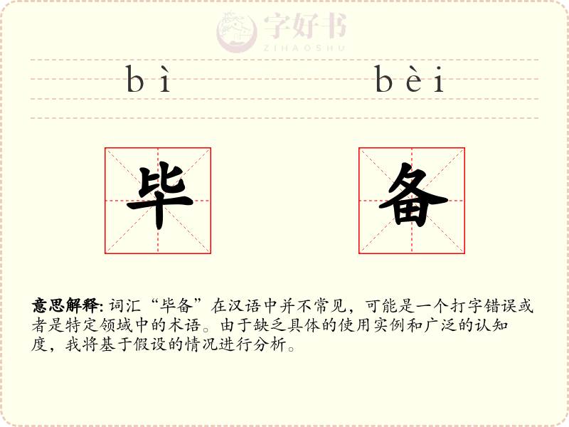 毕备