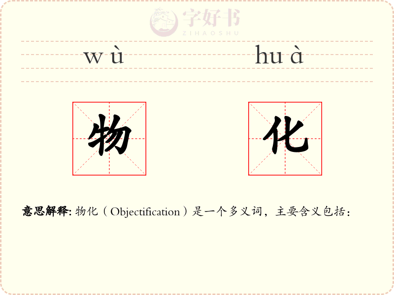 物化