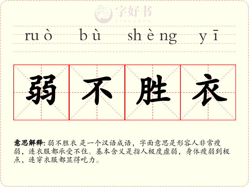 弱不胜衣