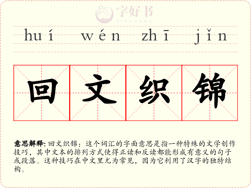 回文织锦