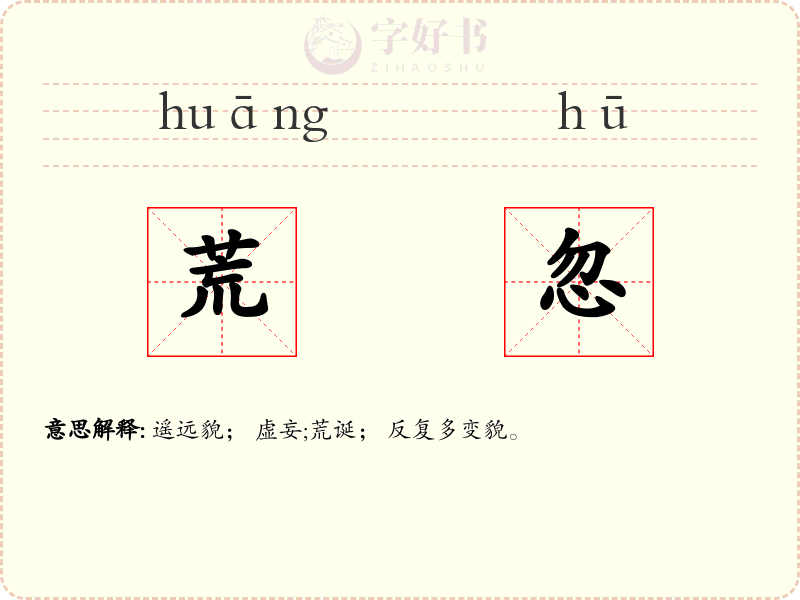 荒忽