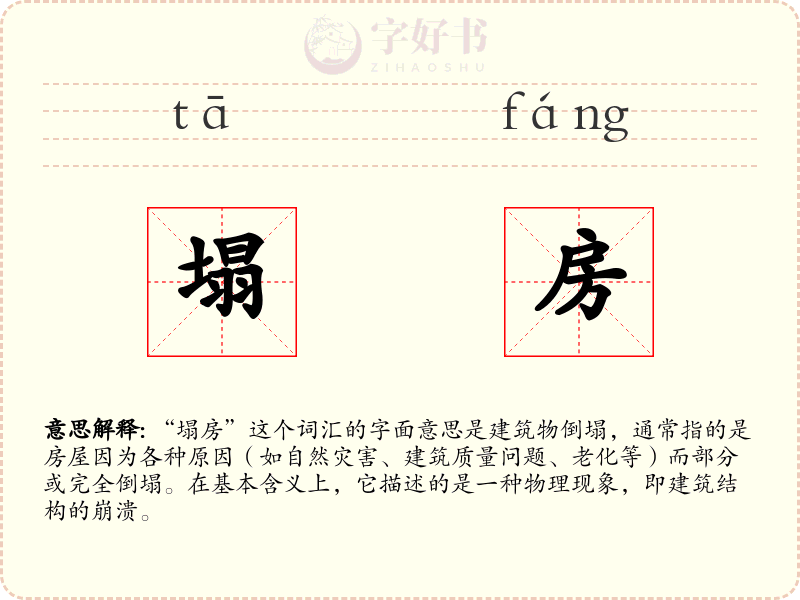 塌房