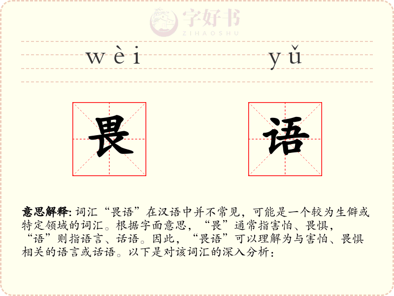 畏语