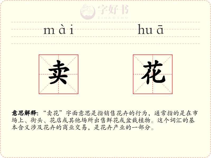 卖花