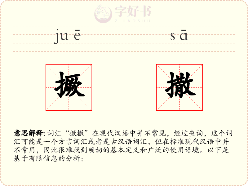 撅撒