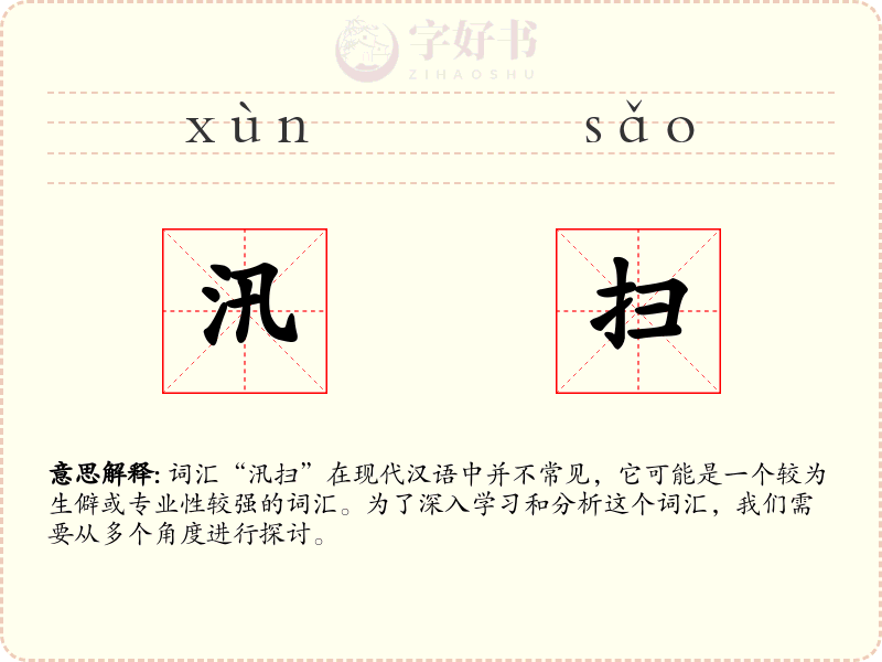 汛扫