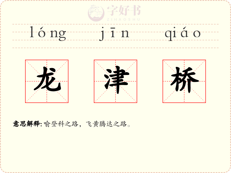 龙津桥
