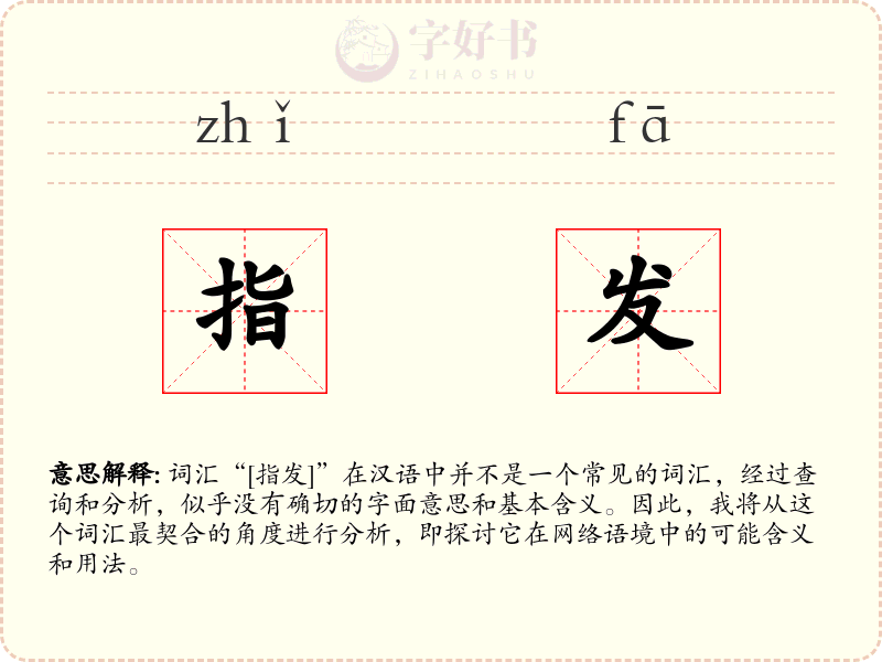 指发