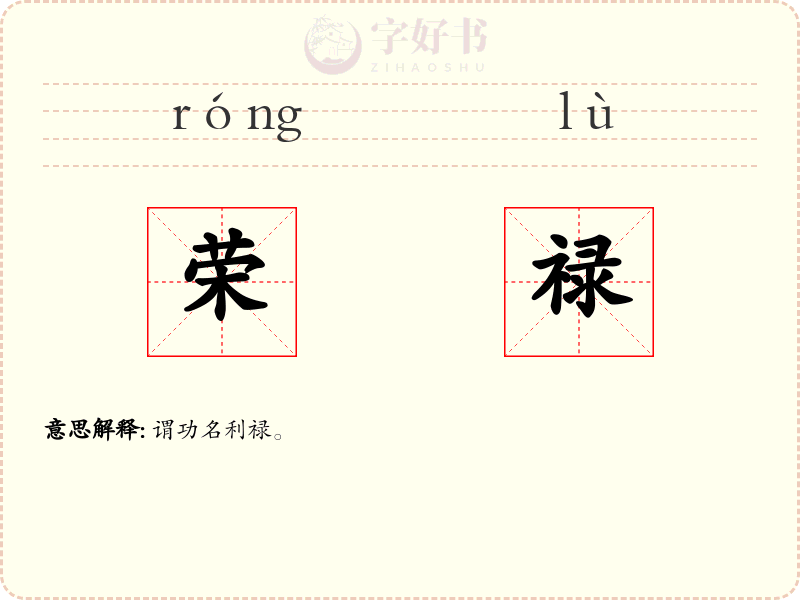 荣禄