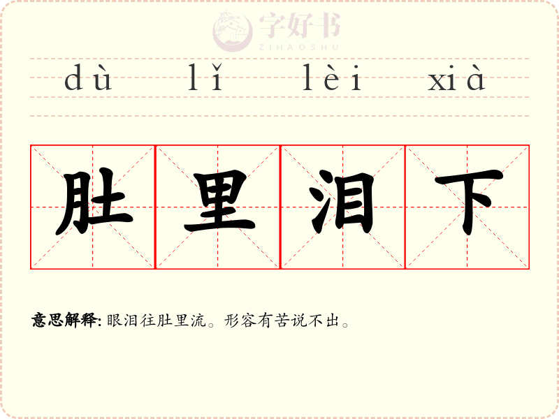 肚里泪下