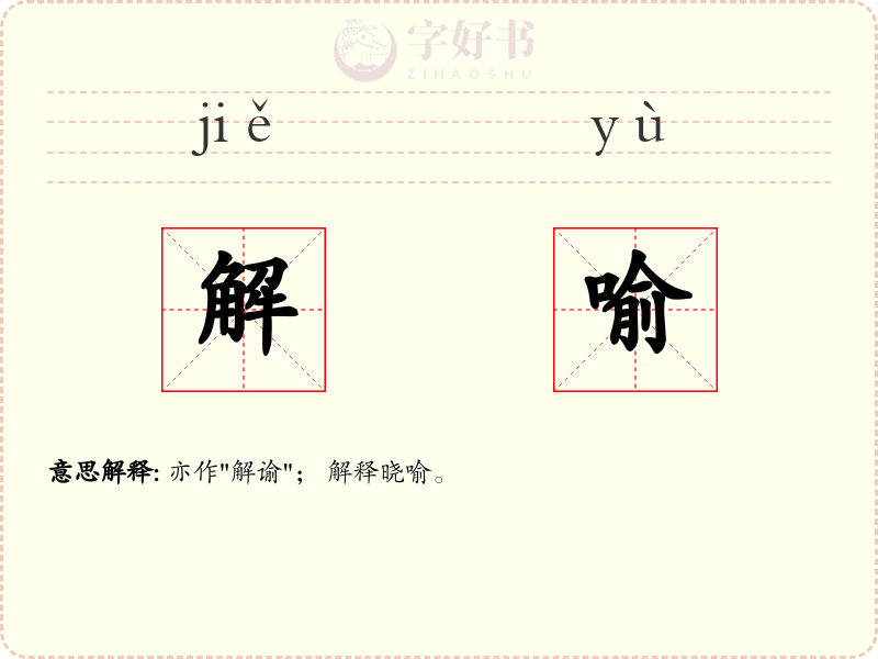 解喻