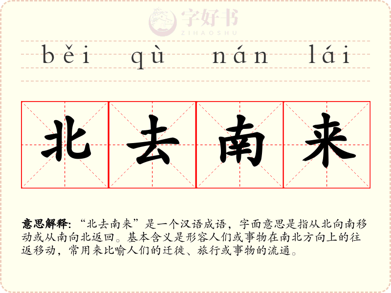 北去南来