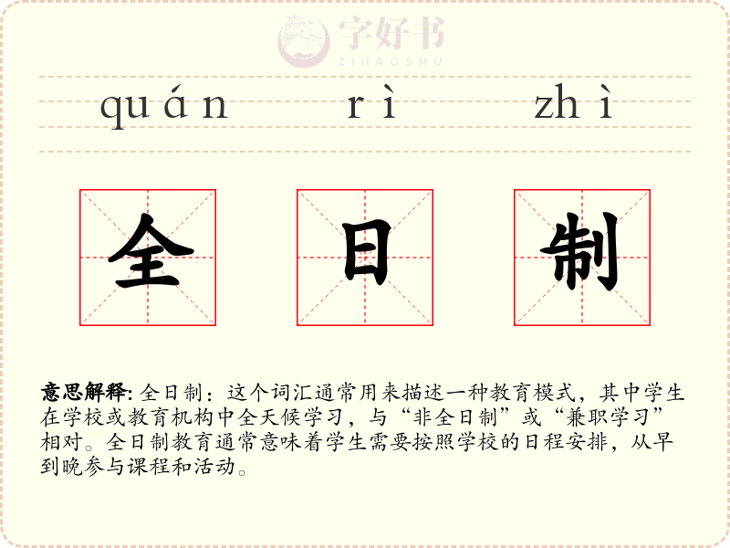 全日制