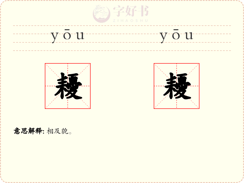 耰耰