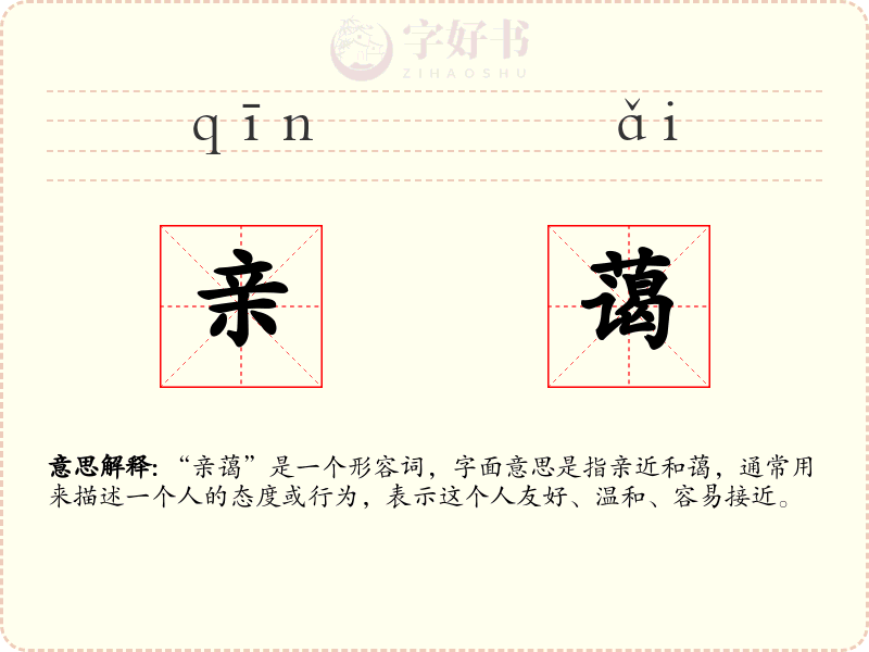 亲蔼