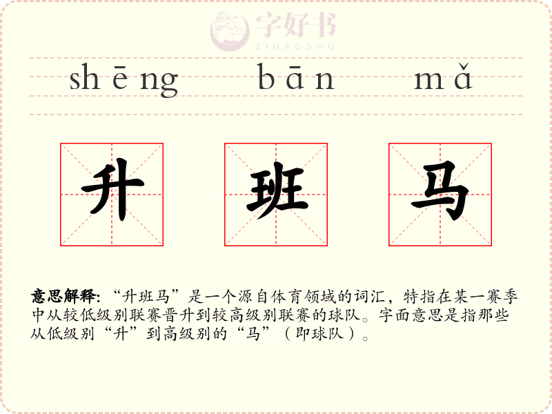 升班马