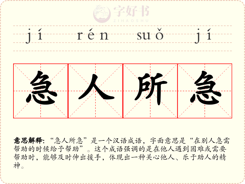 急人所急