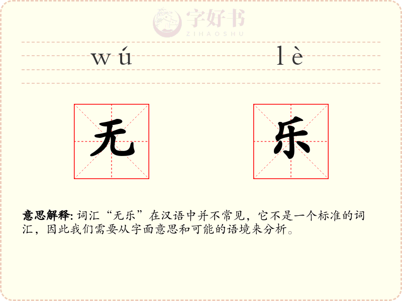 无乐
