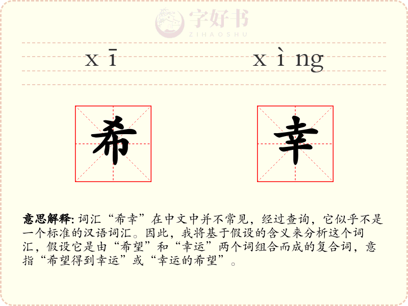 希幸