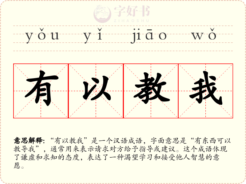有以教我