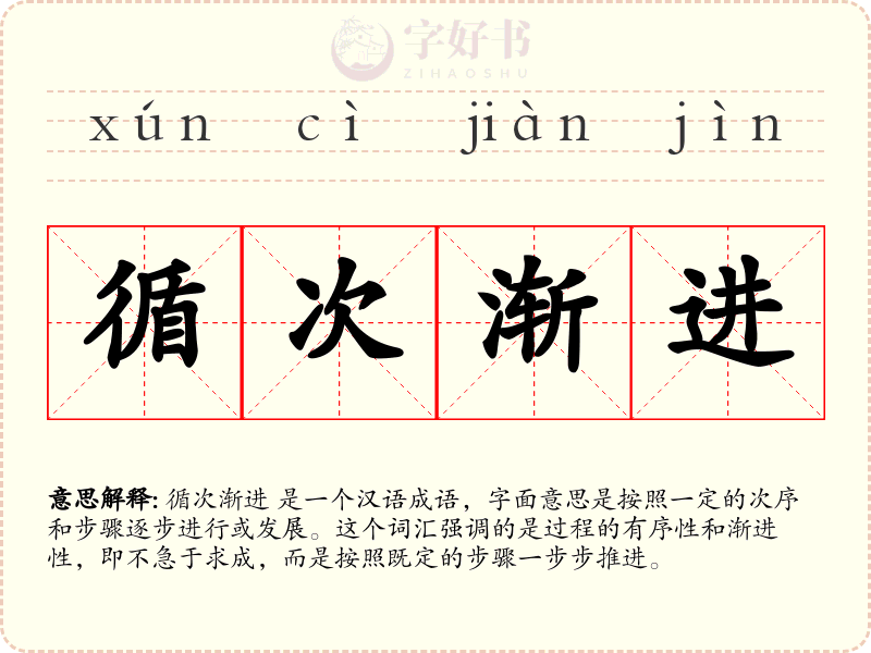 循次渐进
