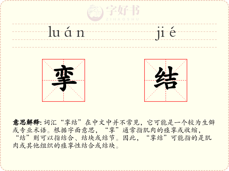 挛结