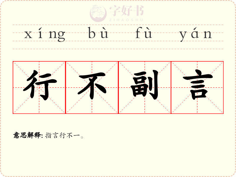 行不副言