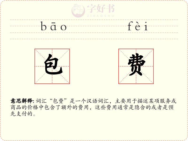 包费