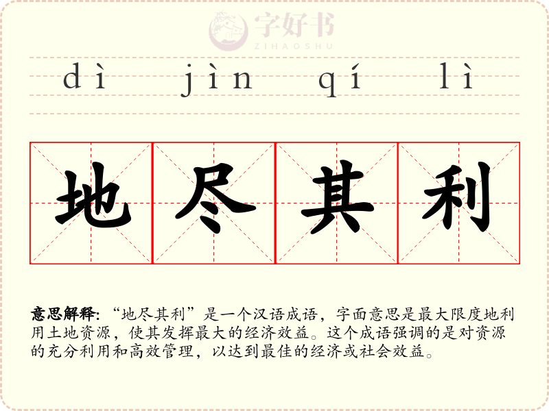 地尽其利